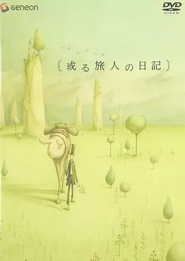 某个旅人的日记[电影解说]海报