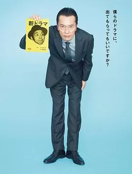 远藤宪一与宫藤官九郎之受您指教了海报