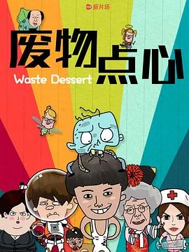 废物点心海报