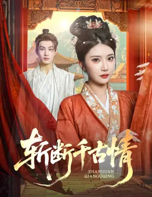 斩断千古情海报