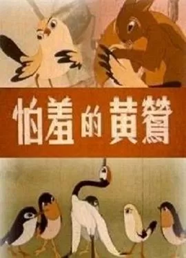 怕羞的黄莺[电影解说]海报