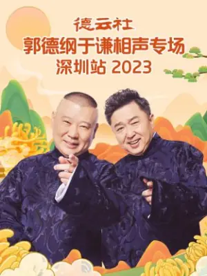 德云社郭德纲于谦相声专场深圳站2023海报