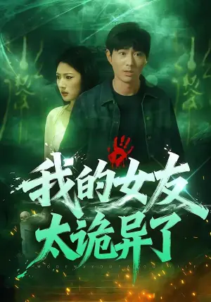我的女友太诡异了海报