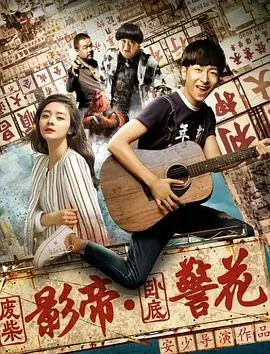 废柴影帝与卧底警花海报