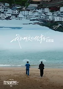 我和朋友的假期海报