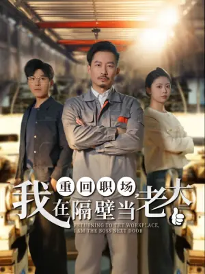 重回职场,我在隔壁当老大海报
