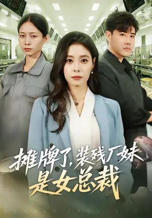 摊牌了,装残厂妹是女总裁海报