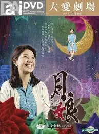 月娘海报