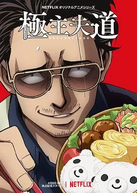 极主夫道[电影解说]海报