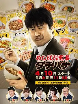 美食刑警立花海报