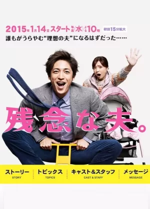 不完美的丈夫海报