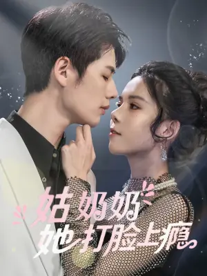 姑奶奶她打脸上瘾海报