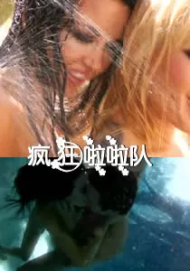 疯狂啦啦队海报