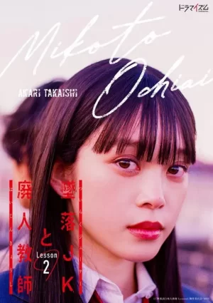 坠落JK与废人老师第二季海报