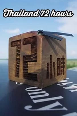 泰国72小时(粤语)海报