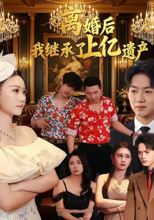 离婚后,我继承了上亿遗产海报
