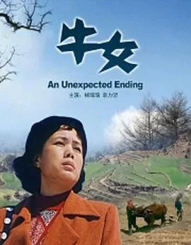 牛女[电影解说]海报