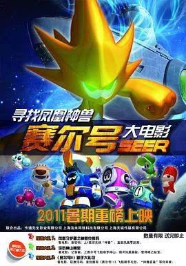 赛尔号大电影之寻找凤凰神兽[电影解说]海报