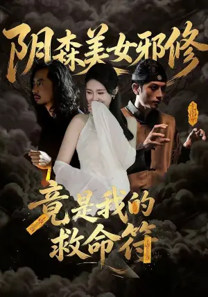 阴森美女邪修,竟是我的救命符海报