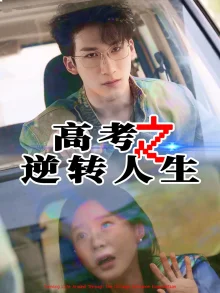 高考之逆转人生海报