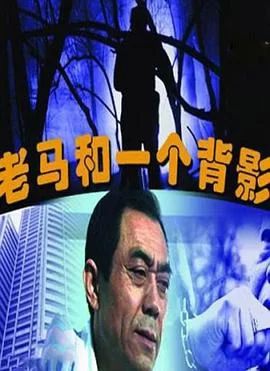 老马和一个背影海报