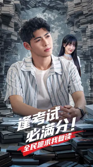 逢考试必满分!全民跪求我复读海报