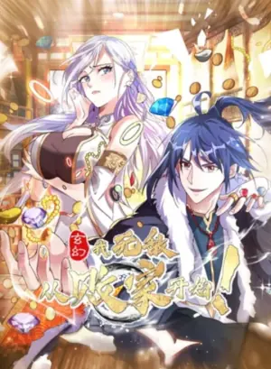 玄幻:我,无敌从败家开始!动态漫画海报