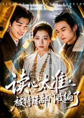 读心太准,被特殊部门收编了海报