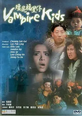 僵尸福星仔(国语)海报