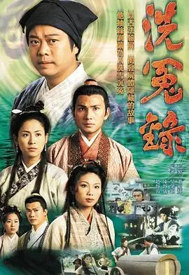 洗冤录(国语)海报
