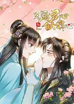 只愿君心似我心海报