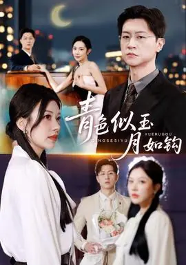 青色似玉月如钩海报