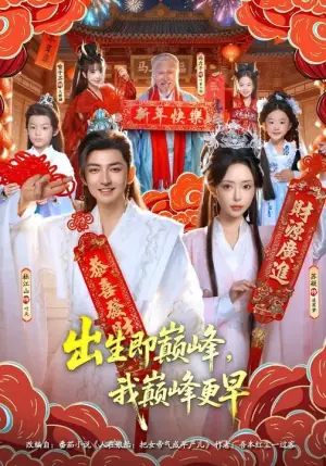 出生即巅峰,我巅峰更早海报