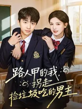 路人甲的我,拐走捡垃圾吃的男主海报