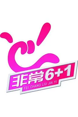 非常<61>海报