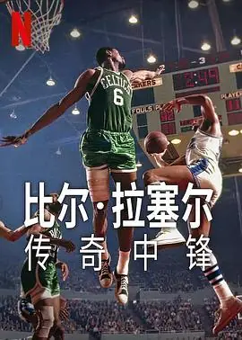 比尔&middot;拉塞尔:传奇中锋海报