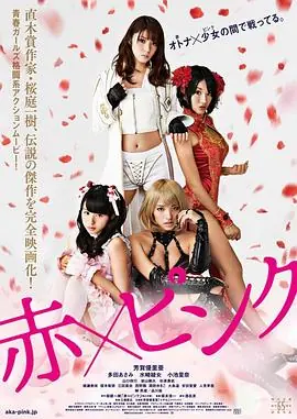 红&middot;粉赤ピンク海报