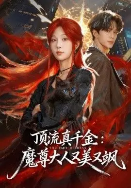 顶流真千金,魔尊大人又美又飒海报