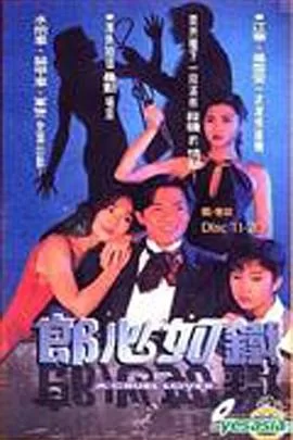 郎心如铁1994(国语)海报