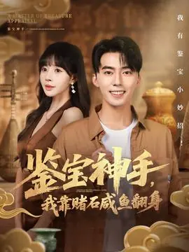 鉴宝神手,我靠赌石咸鱼翻身海报