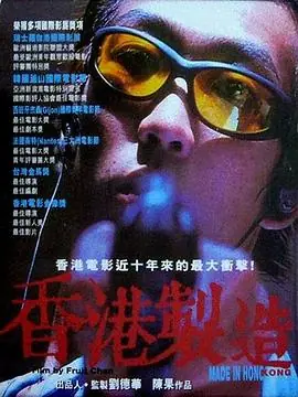 香港制造(粤语)海报