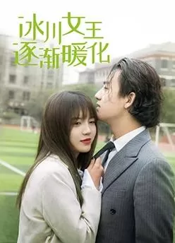 冰川女王逐渐暖化海报