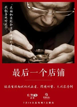 最后一个店铺海报