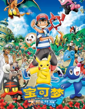 精灵宝可梦太阳与月亮海报
