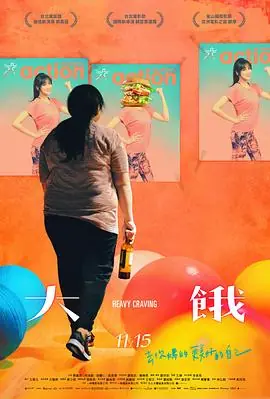大饿大餓海报