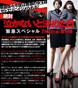 绝对不哭的日子~紧急SP海报