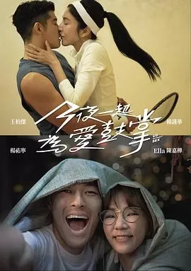 今夜一起为爱鼓掌[电影解说]海报