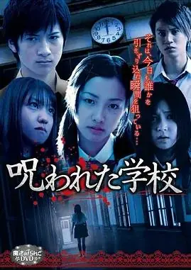 被诅咒的学校海报