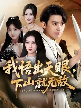 我悟出天眼下山就无敌海报