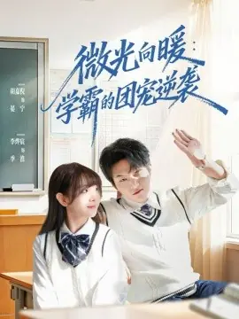 微光向暖:学霸的团宠逆袭海报